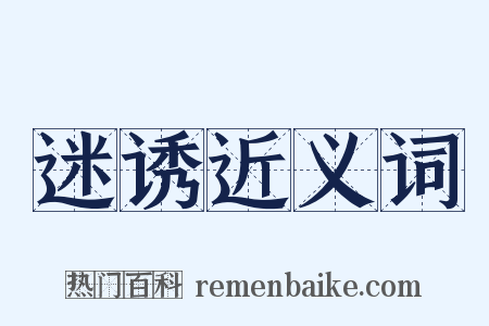 迷诱近义词是什么意思的图片